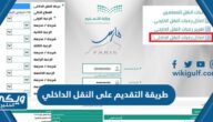 طريقة التقديم على النقل الداخلي للمعلمين والمعلمات في السعودية 1446