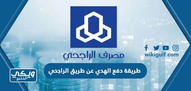 طريقة دفع الهدي عن طريق الراجحي