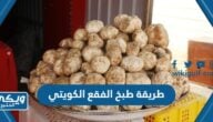 طريقة طبخ الفقع الكويتي بالخطوات المصورة