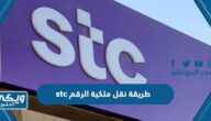 طريقة نقل ملكية الرقم stc عن طريق التطبيق والشروط المطلوبة