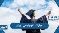 عبارات تخرج ابني تويتر