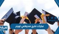 عبارات تخرج صديقتي تويتر