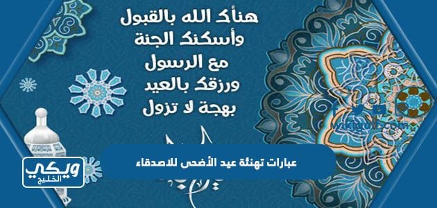 عبارات تهنئة عيد الأضحى للاصدقاء