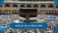 عبارات جميلة عن عشر ذي الحجة 1445 مكتوبة مع الصور