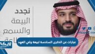 عبارات وصور عن الذكرى السادسة لبيعة ولي العهد محمد بن سلمان