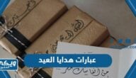 عبارات هدايا العيد قصيرة 2024 “أجمل كلمات تكتب على هدية العيد”