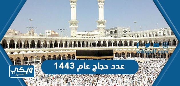 عدد حجاج عام 1443