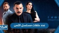 كم عدد حلقات مسلسل الثمن