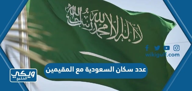 عدد سكان السعودية مع المقيمين