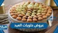 عروض حلويات العيد الاضحى في السعودية 2023 / 1444