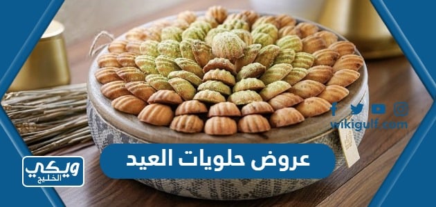 عروض حلويات العيد