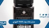 عسل بلاك بوت TA35 النهدي “السعر وطريقة الشراء”