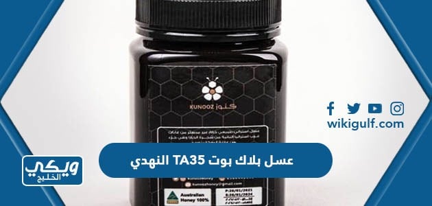 عسل بلاك بوت TA35 النهدي