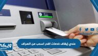 عندي إيقاف خدمات اقدر اسحب من الصراف