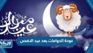 متى عودة الدوامات بعد عيد الاضحى 1444 / 2023