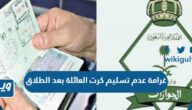 كم غرامة عدم تسليم كرت العائلة بعد الطلاق ومتى يتم تطبيقها