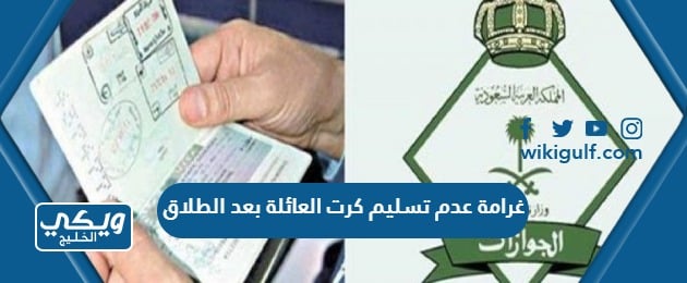 غرامة عدم تسليم كرت العائلة بعد الطلاق