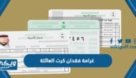 متى تطبق غرامة فقدان كرت العائلة وكم قيمتها