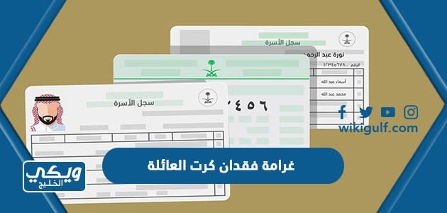 غرامة فقدان كرت العائلة