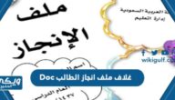 غلاف ملف انجاز الطالب Doc