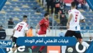 غيابات الأهلي أمام الوداد في نهائي دوري أبطال أفريقيا 2023