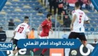 غيابات الوداد أمام الأهلي في نهائي دوري أبطال أفريقيا 2023