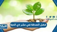 فضل الصدقة في عشر ذي الحجة