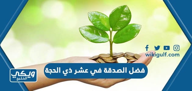 فضل الصدقة في عشر ذي الحجة