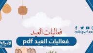 فعاليات العيد pdf “أبرز فعاليات عيد الأضحى المبارك”