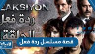 قصة مسلسل ردة فعل وابطال العمل