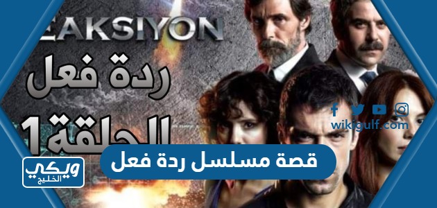 قصة مسلسل ردة فعل وابطال العمل ويكي الخليج