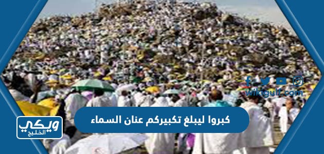 كبروا ليبلغ تكبيركم عنان السماء