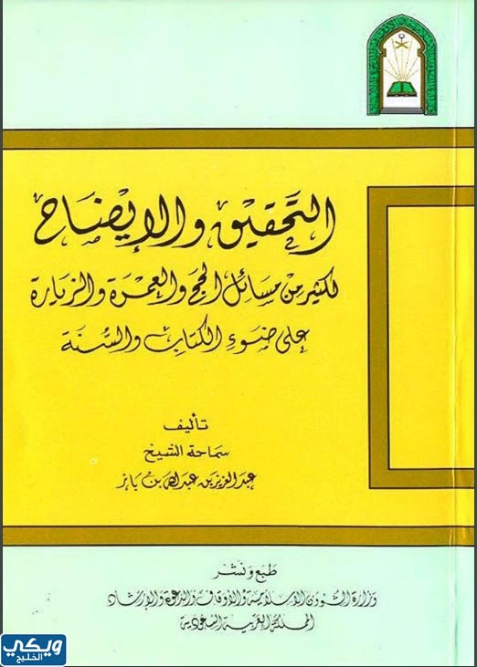 كتاب التحقيق والايضاح لكثير من مسائل الحج والعمرة