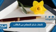 كلمات شكر وتقدير للمعلم من الطالب 2024 مكتوبة وبالصور