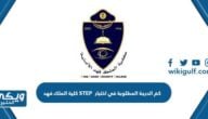 كم الدرجة المطلوبة في اختبار STEP كلية الملك فهد