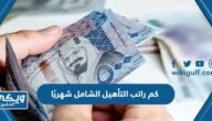 كم راتب التأهيل الشامل شهريًا “سلم رواتب التأهيل الشامل للمستفيدين”