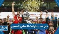 كم عدد بطولات الاهلي المصري