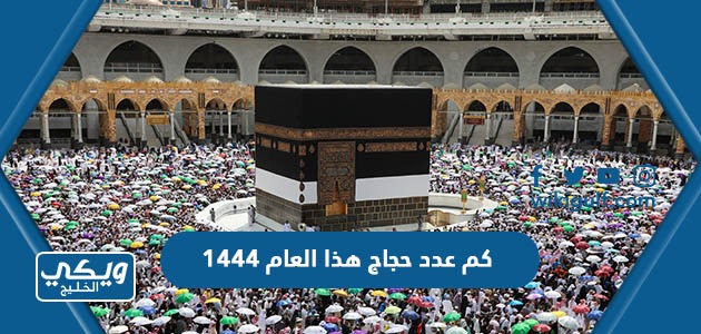 كم عدد حجاج هذا العام 1444