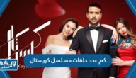 كم عدد حلقات مسلسل كريستال