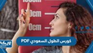 كورس الطول السعودي PDF