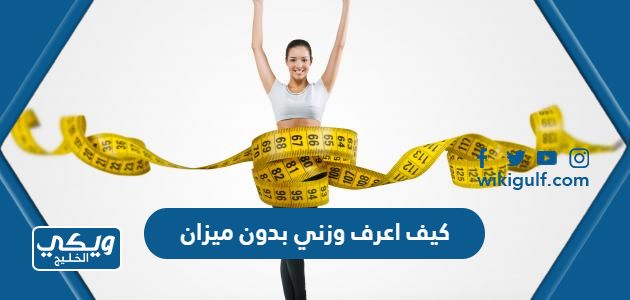 كيف اعرف وزني بدون ميزان