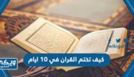 كيف تختم القران في ١٠ ايام “طريقة ختم القرآن في عشر ذي الحجة”