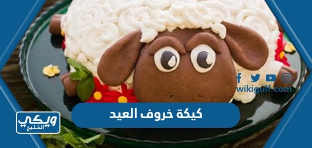 كيكة خروف العيد