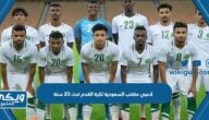 قائمة لاعبي منتخب السعودية لكرة القدم تحت 23 سنة