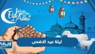 عبارات وصور ليلة عيد الاضحى 2024