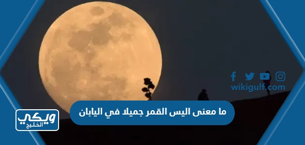 ما معنى اليس القمر جميلا في اليابان