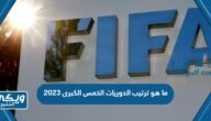 ما هو ترتيب الدوريات الخمس الكبرى 2024