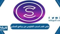 متى اقدر اسحب الفلوس من برنامج المشي Sweatcoin