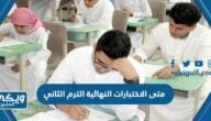 متى الاختبارات النهائية الترم الثاني 2023