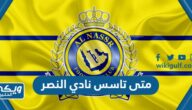 متى تاسس نادي النصر السعودي